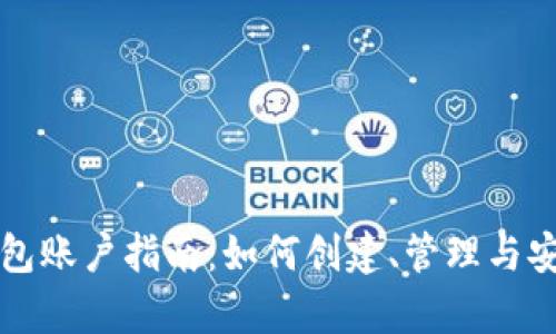 比特币钱包账户指南：如何创建、管理与安全性分析