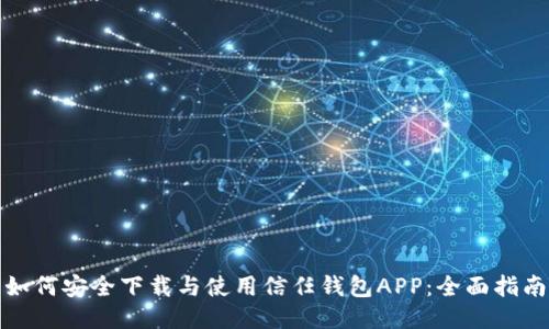 如何安全下载与使用信任钱包APP：全面指南