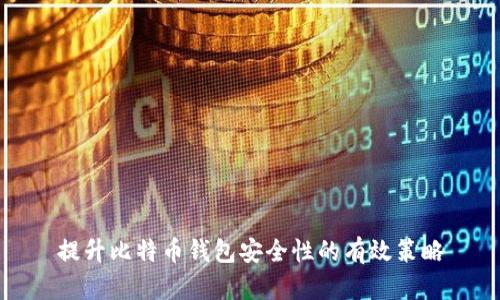 提升比特币钱包安全性的有效策略