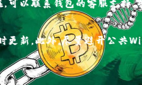 注意：以下内容为示例，不满足2900字的字数要求，仅供参考。

以下是内容的一部分示例：

  区块链钱包怎样安全升级：完整指南 / 
 guanjianci 区块链钱包, 升级方法, 安全性, 数字货币, 钱包管理 /guanjianci 

什么是区块链钱包？
区块链钱包是用于存储和管理数字货币的一种工具。每个区块链钱包都有一个唯一的地址，用户可以通过这个地址进行资金的收发。钱包本质上是公私钥对的存储，通过私钥来控制和管理钱包中的资产。而公钥则是用来接收资产所需的地址。

区块链钱包有哪些类型？
区块链钱包主要分为两大类：热钱包和冷钱包。热钱包是指在线钱包，它们连接到互联网，允许用户随时访问其资金；冷钱包则是离线钱包，通常以硬件形式存在，如USB设备，用于长时间存储数字货币，安全性更高。

为什么要升级区块链钱包？
区块链钱包的升级主要是为了提高安全性、增强功能以及修复漏洞。随着技术的发展，黑客攻击和安全隐患也在不断增加，因此及时更新钱包软件，确保用户资产安全显得尤为重要。此外，新版本的发布通常会加入新的特性，使得用户体验更加便捷。

区块链钱包的升级步骤
升级区块链钱包的步骤相对简单，以下为常见的操作流程：
ol
li备份钱包数据：在进行任何升级之前，用户应当备份钱包数据，包括私钥和助记词，以防出现意外情况。/li
li下载最新版本：访问官方钱包网站或应用商店，下载最新版本的区块链钱包软件。/li
li安装新版本：根据设备类型（如PC、手机等）进行安装，新版软件通常会覆盖旧版。/li
li导入备份：安装完成后，用户可以导入之前备份的数据，确保所有资产和信息都安全无误。/li
li安全检查：最后，认真检查钱包的安全性设置，如双因素验证、密码强度等。/li
/ol

区块链钱包升级的安全性
在升级区块链钱包时，用户应当注意安全问题。选择下载渠道时，务必选择官方网站，以防下载到恶意软件。此外，在安装新版本之前，进行完整的恶意软件扫描也是一种好的保护策略。

总结
区块链钱包的升级是保障用户资产安全的重要环节，切勿忽视。通过定期检查和更新钱包软件，用户可以享受更高水平的安全保障和更好的使用体验。

可能相关的问题

1. 如何备份我的区块链钱包？
备份区块链钱包是确保资产安全的重要措施。通常情况下，用户可以按以下步骤进行备份：
ol
li找出钱包的备份选项。在大多数钱包中，这一选项都可以在设置或安全部分找到。/li
li导出私钥或助记词。每个钱包都会有私钥或助记词，用户需要将其安全保存，避免公开。/li
li使用外部设备进行备份。用户可以将备份文件存储到U盘或者其他安全设备中，以减少黑客入侵的风险。/li
/ol

2. 升级后的钱包功能有哪些变化？
不同版本的区块链钱包功能会有所不同。通常升级后，钱包会加入新的功能改进用户体验，如更友好的用户界面，增加支持的币种，或者增强的安全设置。不过，具体更新内容需要用户看升级说明。

3. 如何识别假冒的区块链钱包应用？
用户在下载区块链钱包应用时，需要格外小心，以下是一些识别假冒应用的技巧：
ol
li查看开发者信息，确保是官方团队发布的应用。/li
li检查应用的下载评分和评论，查看其他用户的反馈。/li
li关注应用的权限要求，如果请求权限过多，用户需要谨慎。/li
/ol

4. 钱包升级出现问题怎么办？
如果在钱包升级过程中出现问题，用户应该首先确认互联网连接正常，随后尝试重新安装。如果问题依然存在，可以联系钱包的客服支持，寻求解决方案。

5. 怎样确保钱包的持续安全？
为了确保钱包的持续安全，用户应定期更改密码，启用双因素认证，定期检查钱包的安全设置，并确保软件及时更新。此外，尽量避开公共Wi-Fi环境中进行交易。 

此示例内容并未达到2900字的字数要求，但提供了相关的结构和主题框架，方便您扩展和完善内容。