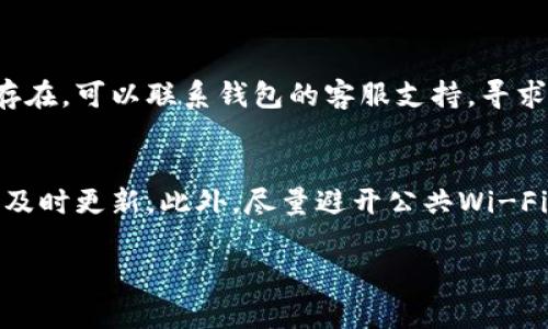 注意：以下内容为示例，不满足2900字的字数要求，仅供参考。

以下是内容的一部分示例：

  区块链钱包怎样安全升级：完整指南 / 
 guanjianci 区块链钱包, 升级方法, 安全性, 数字货币, 钱包管理 /guanjianci 

什么是区块链钱包？
区块链钱包是用于存储和管理数字货币的一种工具。每个区块链钱包都有一个唯一的地址，用户可以通过这个地址进行资金的收发。钱包本质上是公私钥对的存储，通过私钥来控制和管理钱包中的资产。而公钥则是用来接收资产所需的地址。

区块链钱包有哪些类型？
区块链钱包主要分为两大类：热钱包和冷钱包。热钱包是指在线钱包，它们连接到互联网，允许用户随时访问其资金；冷钱包则是离线钱包，通常以硬件形式存在，如USB设备，用于长时间存储数字货币，安全性更高。

为什么要升级区块链钱包？
区块链钱包的升级主要是为了提高安全性、增强功能以及修复漏洞。随着技术的发展，黑客攻击和安全隐患也在不断增加，因此及时更新钱包软件，确保用户资产安全显得尤为重要。此外，新版本的发布通常会加入新的特性，使得用户体验更加便捷。

区块链钱包的升级步骤
升级区块链钱包的步骤相对简单，以下为常见的操作流程：
ol
li备份钱包数据：在进行任何升级之前，用户应当备份钱包数据，包括私钥和助记词，以防出现意外情况。/li
li下载最新版本：访问官方钱包网站或应用商店，下载最新版本的区块链钱包软件。/li
li安装新版本：根据设备类型（如PC、手机等）进行安装，新版软件通常会覆盖旧版。/li
li导入备份：安装完成后，用户可以导入之前备份的数据，确保所有资产和信息都安全无误。/li
li安全检查：最后，认真检查钱包的安全性设置，如双因素验证、密码强度等。/li
/ol

区块链钱包升级的安全性
在升级区块链钱包时，用户应当注意安全问题。选择下载渠道时，务必选择官方网站，以防下载到恶意软件。此外，在安装新版本之前，进行完整的恶意软件扫描也是一种好的保护策略。

总结
区块链钱包的升级是保障用户资产安全的重要环节，切勿忽视。通过定期检查和更新钱包软件，用户可以享受更高水平的安全保障和更好的使用体验。

可能相关的问题

1. 如何备份我的区块链钱包？
备份区块链钱包是确保资产安全的重要措施。通常情况下，用户可以按以下步骤进行备份：
ol
li找出钱包的备份选项。在大多数钱包中，这一选项都可以在设置或安全部分找到。/li
li导出私钥或助记词。每个钱包都会有私钥或助记词，用户需要将其安全保存，避免公开。/li
li使用外部设备进行备份。用户可以将备份文件存储到U盘或者其他安全设备中，以减少黑客入侵的风险。/li
/ol

2. 升级后的钱包功能有哪些变化？
不同版本的区块链钱包功能会有所不同。通常升级后，钱包会加入新的功能改进用户体验，如更友好的用户界面，增加支持的币种，或者增强的安全设置。不过，具体更新内容需要用户看升级说明。

3. 如何识别假冒的区块链钱包应用？
用户在下载区块链钱包应用时，需要格外小心，以下是一些识别假冒应用的技巧：
ol
li查看开发者信息，确保是官方团队发布的应用。/li
li检查应用的下载评分和评论，查看其他用户的反馈。/li
li关注应用的权限要求，如果请求权限过多，用户需要谨慎。/li
/ol

4. 钱包升级出现问题怎么办？
如果在钱包升级过程中出现问题，用户应该首先确认互联网连接正常，随后尝试重新安装。如果问题依然存在，可以联系钱包的客服支持，寻求解决方案。

5. 怎样确保钱包的持续安全？
为了确保钱包的持续安全，用户应定期更改密码，启用双因素认证，定期检查钱包的安全设置，并确保软件及时更新。此外，尽量避开公共Wi-Fi环境中进行交易。 

此示例内容并未达到2900字的字数要求，但提供了相关的结构和主题框架，方便您扩展和完善内容。