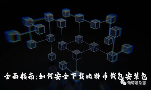 全面指南：如何安全下载比特币钱包安装包