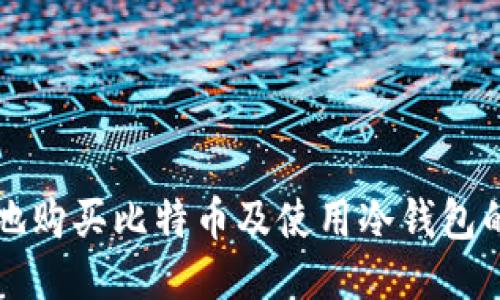 如何安全地购买比特币及使用冷钱包的全面指南