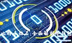 如何安全存储比特币钻石：全面解析冷钱包的使