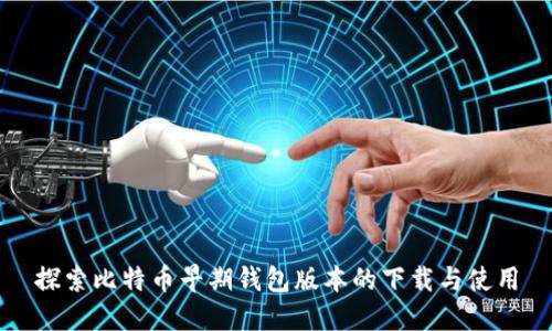 探索比特币早期钱包版本的下载与使用