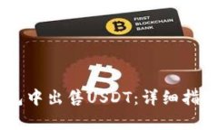如何在BK钱包中出售USDT：详细指南与步骤解析