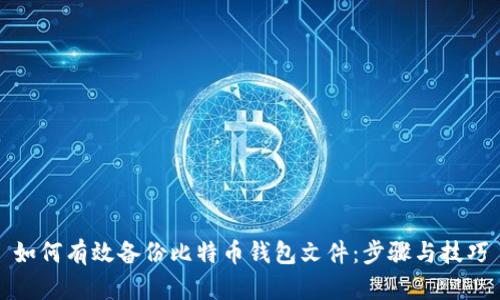 如何有效备份比特币钱包文件：步骤与技巧