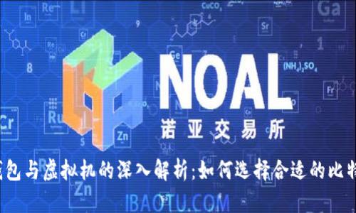 比特币钱包与虚拟机的深入解析：如何选择合适的比特币钱包？