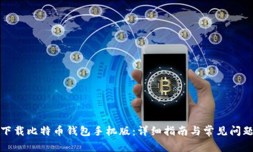 如何下载比特币钱包手机版：详细指南与常见问题解答