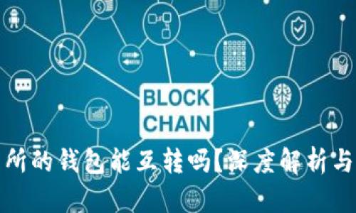 各大交易所的钱包能互转吗？深度解析与实用指南