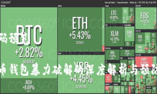 字节码预览

比特币钱包暴力破解的深度解析与预防措施