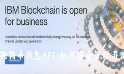 深入了解狗狗币钱包API：如何安全管理与使用狗狗币