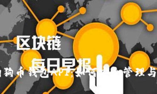 深入了解狗狗币钱包API：如何安全管理与使用狗狗币