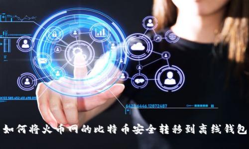 如何将火币网的比特币安全转移到离线钱包