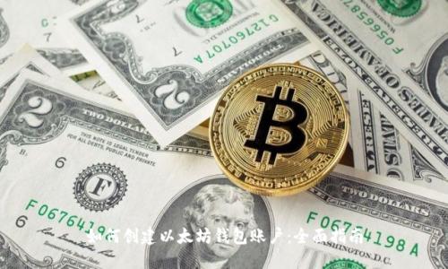 如何创建以太坊钱包账户：全面指南