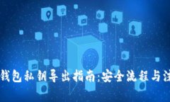 以太坊钱包私钥导出指南：安全流程与注意事项