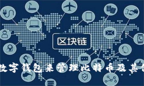 如何使用数字钱包来管理比特币及其他加密货币