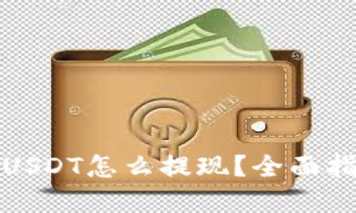火币钱包里的USDT怎么提现？全面指南与实用技巧