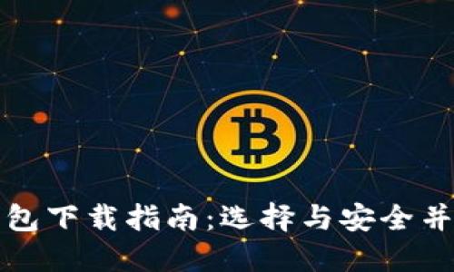 比特币个人钱包下载指南：选择与安全并重的最佳选项
