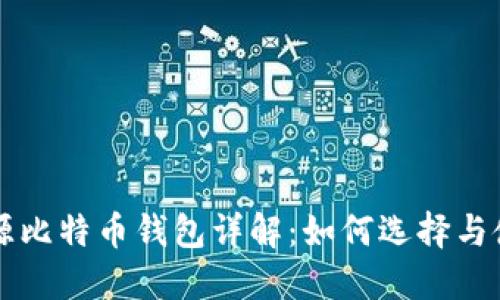 开源比特币钱包详解：如何选择与使用