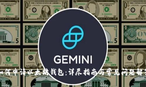 如何申请以太坊钱包：详尽指南与常见问题解答