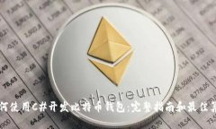 如何使用C#开发比特币钱包：完整指南和最佳算法