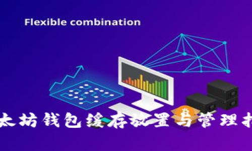 以太坊钱包缓存放置与管理指南