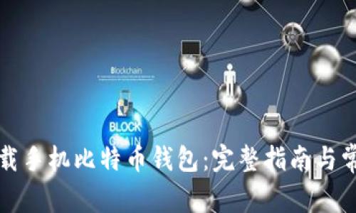 如何安全下载手机比特币钱包：完整指南与常见问题解答