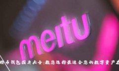 高清比特币钱包图片大全：教您选择最适合您的