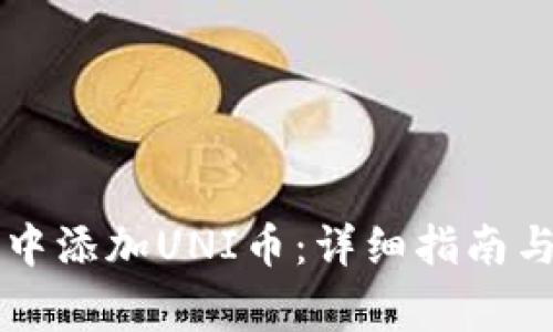如何在im钱包中添加UNI币：详细指南与常见问题解答