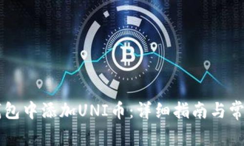 如何在im钱包中添加UNI币：详细指南与常见问题解答