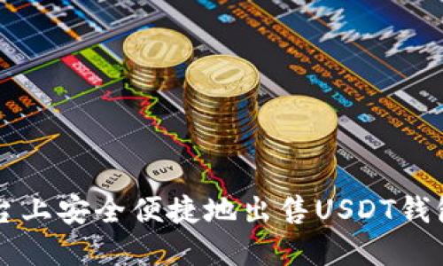如何在欧意平台上安全便捷地出售USDT钱包中的数字货币