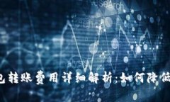 比特币钱包转账费用详细解析：如何降低转账成