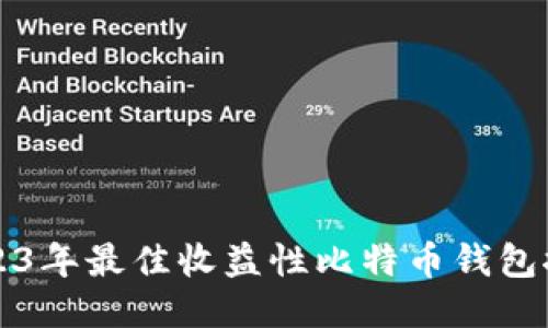 2023年最佳收益性比特币钱包推荐