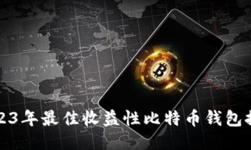 2023年最佳收益性比特币钱包推荐