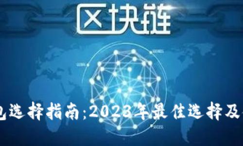 USDT钱包选择指南：2023年最佳选择及使用建议