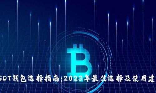 USDT钱包选择指南：2023年最佳选择及使用建议