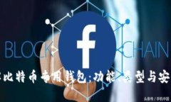 详解比特币专用钱包：功能、类型与安全性