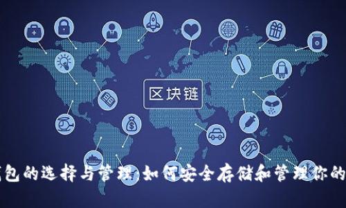 比特币钱包的选择与管理：如何安全存储和管理你的数字资产