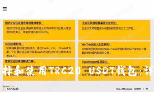 如何选择和使用TRC20 USDT钱包：详细指南