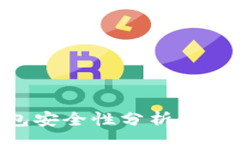 USDT钱包安全性分析：容易被盗吗？