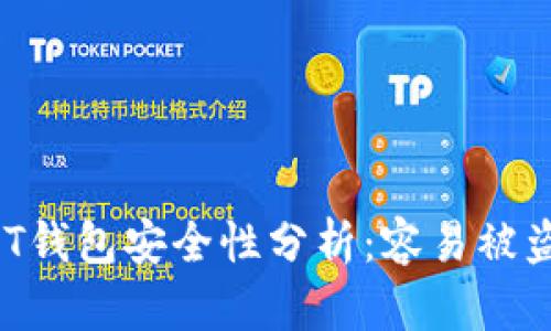 USDT钱包安全性分析：容易被盗吗？