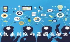 以太坊钱包未到账的原因及解决方案详解