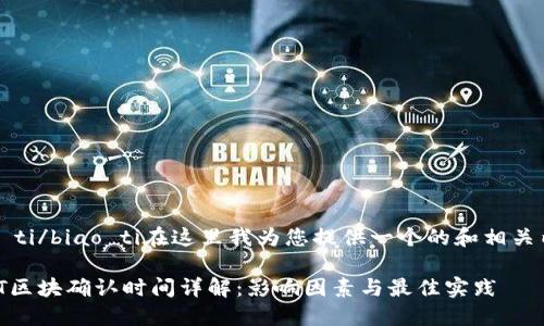 biao ti/biao ti在这里我为您提供一个的和相关内容。

USDT区块确认时间详解：影响因素与最佳实践