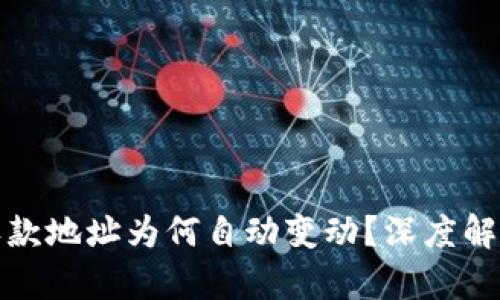 比特币钱包收款地址为何自动变动？深度解析与防范措施