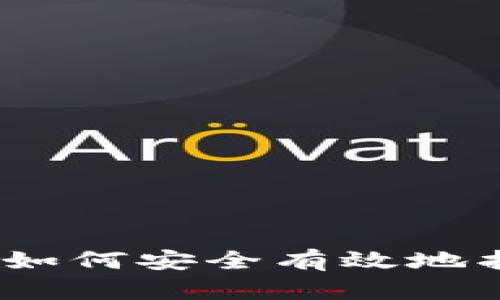 比特币钱包密码破解软件：如何安全有效地找回丢失的比特币钱包密码