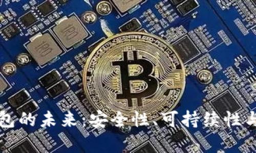 比特币钱包的未来：安全性、可持续性与风险分析
