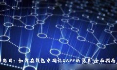 题目: 如何在钱包中确认