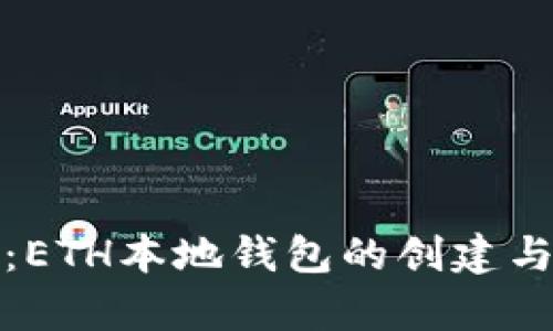 全面解析：ETH本地钱包的创建与使用教程