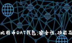 全面解析比特币DAT钱包：